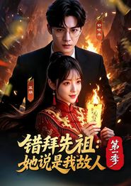错拜先祖：她说是我故人第一季