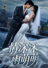 情深深雨萌萌