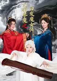 六指琴魔之白发魔女传