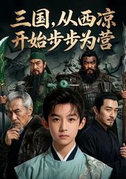 三国，从西凉开始步步为营