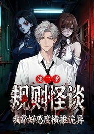 规则怪谈我靠好感度横推诡异第二季