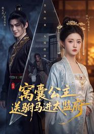 窝囊公主送驸马进太监府