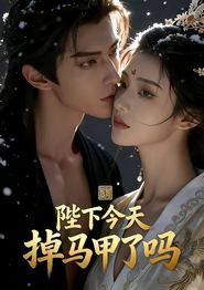 陛下今天掉马甲了吗