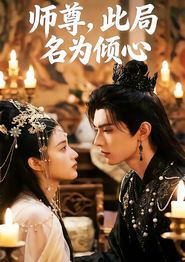 师尊，此局名为倾心