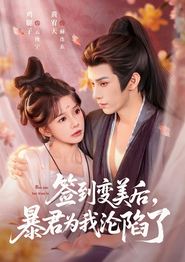 签到变美后，暴君沦陷了