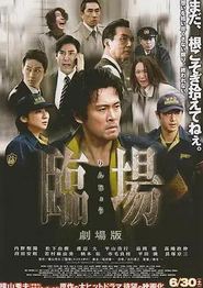临场剧场版