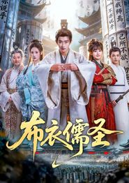 布衣儒圣