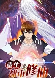 重生之都市修仙动态漫