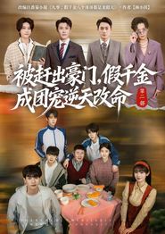 被赶出豪门，假千金成团宠逆天改命第二部