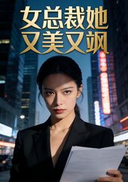 女总裁她又美又飒