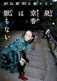 泉京香不会沉默