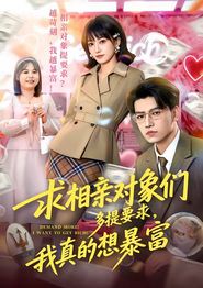 求相亲对象们多提要求，我真的想暴富