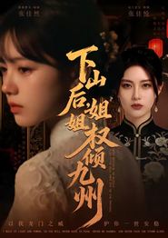 山后，姐姐权倾九州
