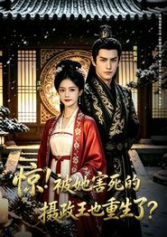 惊！被她害死的摄政王也重生了？