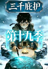 三千庇护第十九季