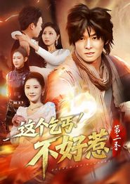 这个乞丐不好惹第二季