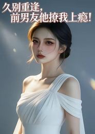 久别重逢，前男友他撩我上瘾！