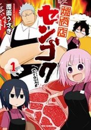 烤肉店战国