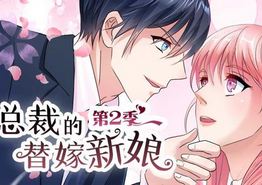 总裁的替嫁新娘动态漫画第二季