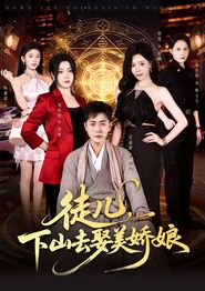 徒儿，下山去娶美娇娘
