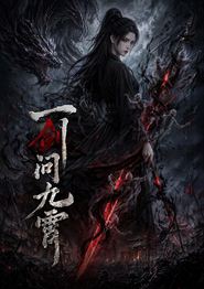 一剑问九霄