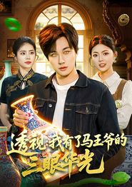 透视：我有了马王爷的三眼华光