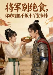 将军别绝食，你的超能干饭小丫鬟来辣