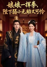 娘娘一挥拳，陛下弱小无助又可怜