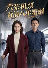 六张机票看清八年婚姻