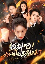颤抖吧！大小姐她王者归来了