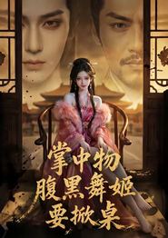 掌中物：腹黑舞姬要掀桌
