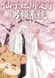 仙子她绑定了男频系统