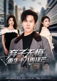 弃子无悔，重生十八再锋芒