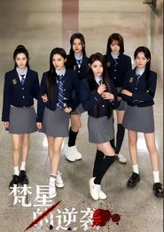 梵星的逆袭