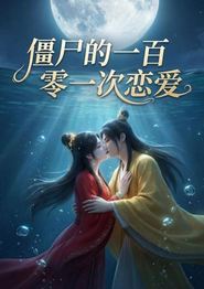 僵尸的一百零一次恋爱第二季