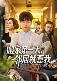 搬家第一天，邻居就惹我