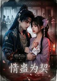 情蛊为契
