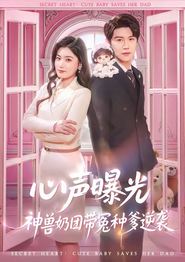 心声曝光，神兽奶团带冤种爹逆袭