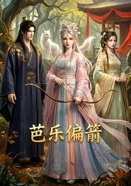 芭乐偏箭
