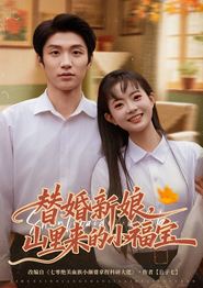 替婚新娘，山里来的小福宝