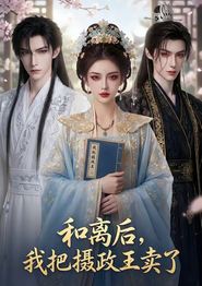 和离后，我把摄政王卖了