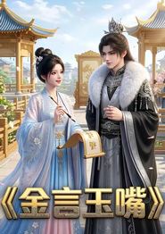 金言玉嘴