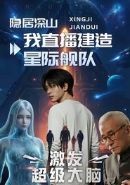 隐居深山：我直播建造星际舰队