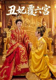 丑妃覆六宫