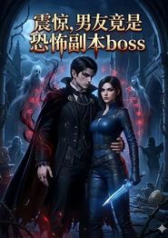 震惊，男友竟是恐怖副本boss