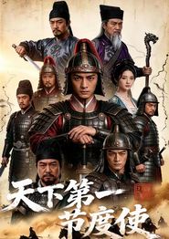 天下第一节度使！