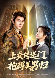 上交传送门，抱得美男归