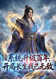 系统升级百年，开局长生我已无敌