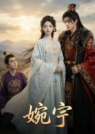 婉宁
