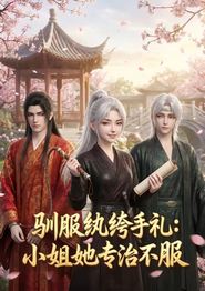 驯服纨绔手札：小姐她专治不服
